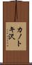 カノトキ沢 Scroll