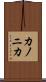 カノニカ Scroll