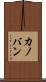 カノバン Scroll
