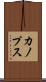 カノプス Scroll