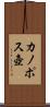 カノポス壺 Scroll