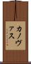カノヴァス Scroll