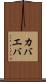 カバエバ Scroll
