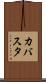 カバスタ Scroll