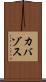 カバゾス Scroll