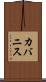 カバニス Scroll