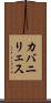 カバニリェス Scroll