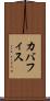 カバフィス Scroll