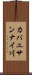 カバユサンナイ川 Scroll
