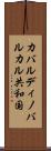 カバルディノバルカル共和国 Scroll