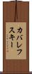 カバレフスキー Scroll
