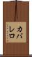 カバレロ Scroll