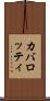 カバロッティ Scroll