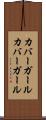 カバーガール Scroll