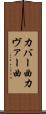 カバー曲 Scroll