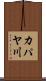 カパヤ川 Scroll