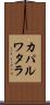 カパルワタラ Scroll
