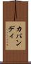 カパンディ Scroll