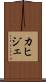 カヒジェ Scroll