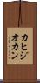 カヒジオカン Scroll