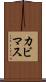 カビマス Scroll