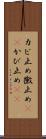 カビ止め Scroll