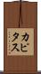 カピタス Scroll