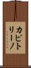 カピトリーノ Scroll