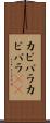 カピバラ Scroll