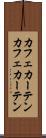 カフェカーテン Scroll