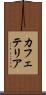 カフェテリア Scroll