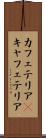 カフェテリア(P) Scroll