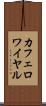 カフェ・ロワイヤル Scroll