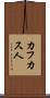 カフカス人 Scroll