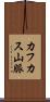 カフカス山脈 Scroll