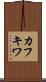 カフキワ Scroll