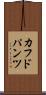 カフドパンツ Scroll