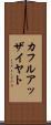 カフルアッザイヤト Scroll