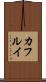 カフルイ Scroll