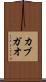 カブガオ Scroll