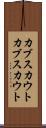 カブスカウト Scroll