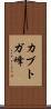 カブトガ峰 Scroll