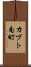 カブト南町 Scroll