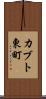 カブト東町 Scroll