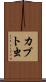 カブト虫 Scroll