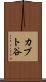カブト谷 Scroll