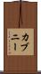 カブニー Scroll