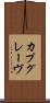 カプグレーヴ Scroll