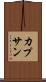 カプサン Scroll