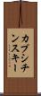 カプシチンスキー Scroll